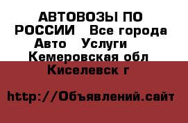 АВТОВОЗЫ ПО РОССИИ - Все города Авто » Услуги   . Кемеровская обл.,Киселевск г.